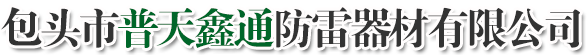 离子接地极,接地模块,降阻剂,接地棒,铜包钢圆线_普天鑫通