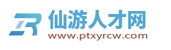 仙游人才网_仙游最新招聘信息_莆田仙游县求职找工作