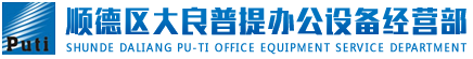 佛山顺德区大良普提办公设备经营部|佛山打印机维修|顺德打印机加碳粉换硒鼓墨盒色带|顺德办公设备维修销售|顺德传真机|佛山复印机租赁|打印机出租|顺德复印机维修-佛山顺德大良普提办公设备