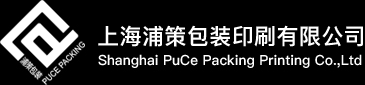 上海浦策包装印刷有限公司
