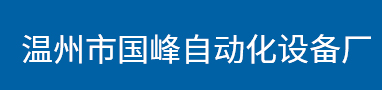 温州市国峰自动化设备厂