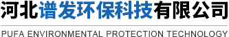 河北谱发环保科技有限公司