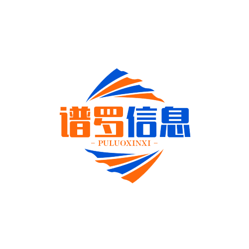 上海谱罗信息科技有限公司