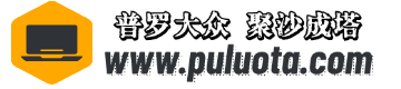 普罗塔-普罗大众 聚沙成塔