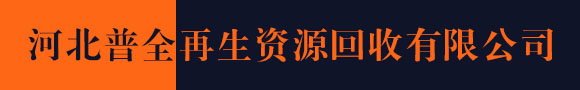 河北普全再生资源回收有限公司