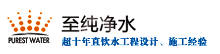 直饮水机|直饮水工程|直饮水设备|学校直饮水|直饮水系统-深圳市百尔盛净化设备有限公司