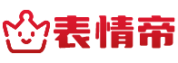 表情帝-搞笑表情包-聊天表情包-沙雕表情包