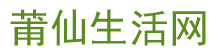 莆仙生活网