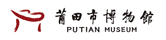 莆田市博物馆