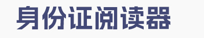 Potevio普天CP IDMR02/TG台式居民身份证阅读机具_CP IDMR02/ZW I身份证阅读器读卡器