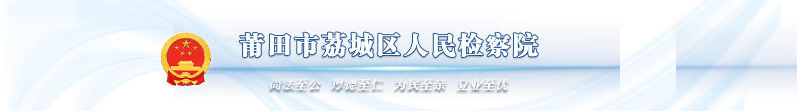 莆田市荔城区人民检察院