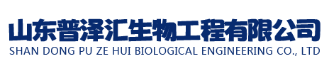 普泽汇-山东普泽汇生物工程有限公司