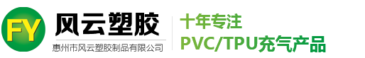 惠州市风云塑胶制品有限公司|PVC充气产品|PVC充气产品|环保充气产品_电子电工
