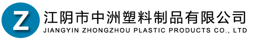 江阴市中洲塑料制品有限公司-江阴市中洲塑料制品有限公司