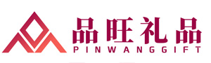 品旺礼品/东莞礼品/万江礼品/东莞礼品定制/东莞礼品定做/企业礼品