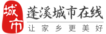 蓬溪城市在线-书乡蓬溪城市资讯-蓬溪招聘网-遂宁蓬溪综合信息门户网