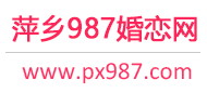 987婚恋网 - 萍乡相亲网 - 萍乡征婚网 - 萍乡婚恋网