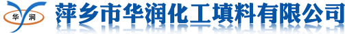 萍乡市华润化工填料有限公司