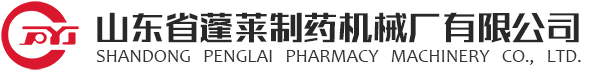 液体冻干生产联动线,粉针剂生产联动线,口服液灌装轧盖机,热风循环隧道烘箱,超声波洗瓶机,山东省蓬莱制药机械厂有限公司
