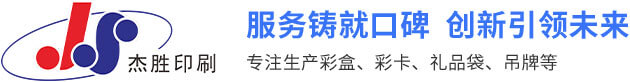 精品盒印刷_精装盒印刷_彩盒印刷-广州市杰胜印刷有限公司