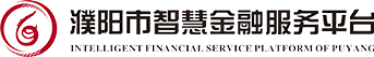 濮阳市智慧金融服务平台