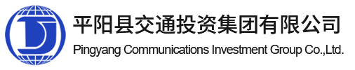 平阳县交通投资集团有限公司-平阳县交通投资集团有限公司、平阳交通投资集团