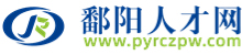 【鄱阳人才网】鄱阳招聘,鄱阳人才网,鄱阳求职招聘信息查询