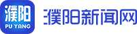 濮阳新闻网—濮阳市委、市政府官方网站，濮阳市重点新闻网站。濮阳广播电视台主办