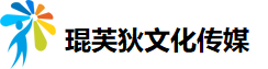 济南琨芙狄文化传媒有限公司