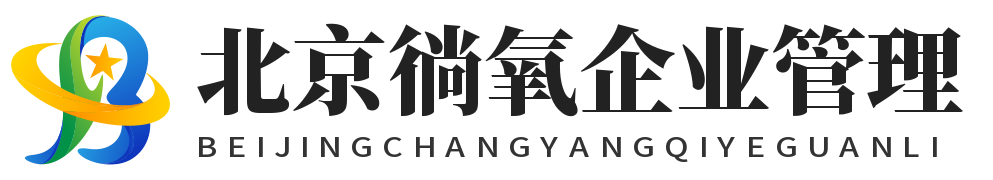 延庆区企业管理咨询_北京徜氧企业管理有限公司