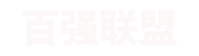 百强广告联盟