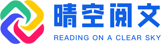 晴空阅文网-连接你我，创造更美好的网络世界！