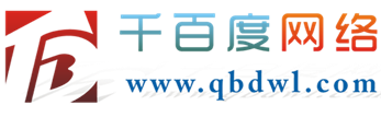 千百度网络_网站建设_网站备案_企业彩铃 - Powered By qbdwl.com