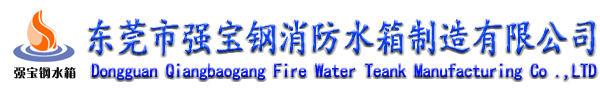 不锈钢水箱定做,消防水箱厂家,不锈钢组合水箱,保温水箱价格,保温水箱生产厂家-东莞市强宝钢消防水箱制造有限公司
