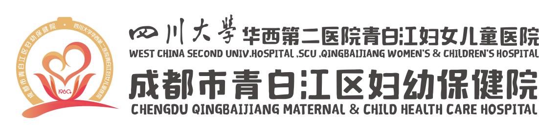 成都市青白江区妇幼保健院-官网