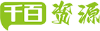 千百资源-免费文件上传/资源分享下载网站