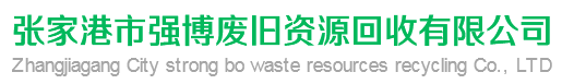 张家港市强博废旧资源回收有限公司
