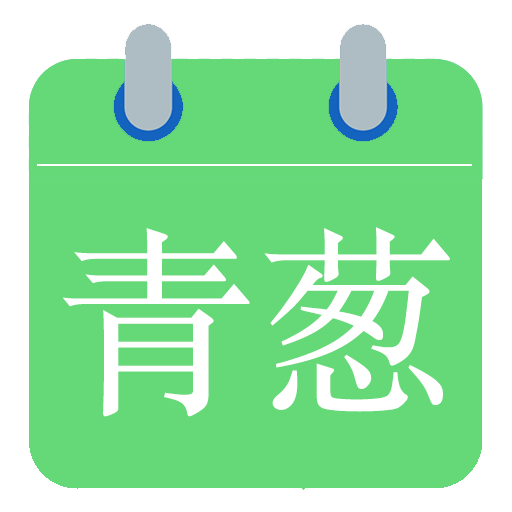 青葱日历-基于微信的跨平台日程解决方案