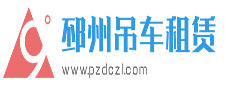 邳州吊车、邳州吊车出租、邳州吊车电话、邳州25吨吊车、邳州永恒吊装
