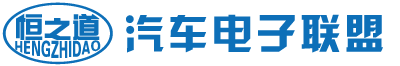 资料查询首页  恒之道汽车电子联盟 -