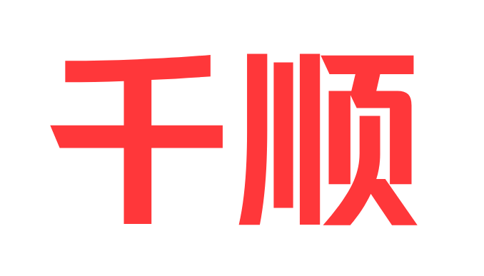 千顺-数字普惠金融公共服务平台,公司金融顾问服务平台,金融风险监测预警服务平台,深圳市钱诚互联网金融研究院,深圳钱诚数字科技有限公司,金融研究咨询,金融发展,金融风险防范化解,金融大数据,金融GDP,金融科技,监管科技,区块链,新兴金融_千顺