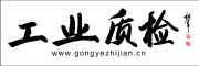 工业质检网-质检中心|质量检验中心|质检科|质量检验科|品保部|品质保证部|质保部|质量保证部|计量室|探伤室|无损检测室|理化室|机械性能室|化验室|力学室|实验室|