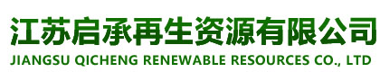 苏州工业固废处理-苏州工业废水处置-苏州干燥剂处理-苏州一般固废处理-工厂垃圾处置-建筑垃圾清运-工业固废回收-江苏启承