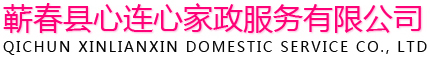 专业月嫂-产后修复-产后催乳-月子会所-蕲春心连心家政