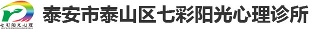 泰安心理咨询_青少年心理咨询_婚恋情感咨询_心理医生-泰安七彩阳光心理诊所