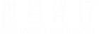 祺昌洋行-祺昌洋行