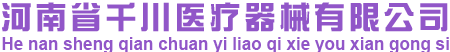 防护口罩_医用外科口罩_医用防护服-河南省千川医疗器械有限公司