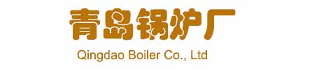 青岛锅炉厂-生物质锅炉-有机热载体炉-【锅炉专业制造商】