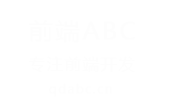 前端ABC-前端技术学习