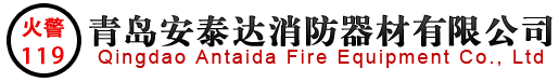 青岛安泰达消防器材有限公司-